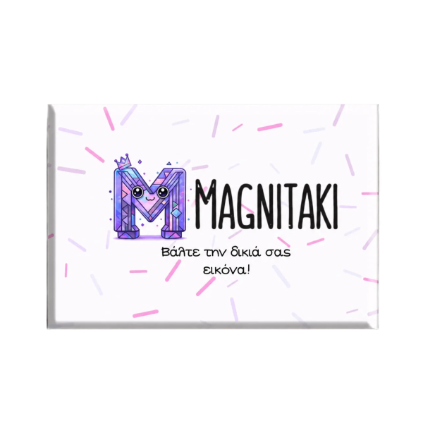 Μικρό Οριζόντιο Μαγνητάκι